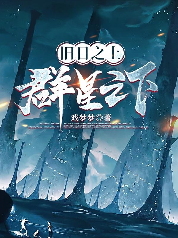 群星之下TXT下载